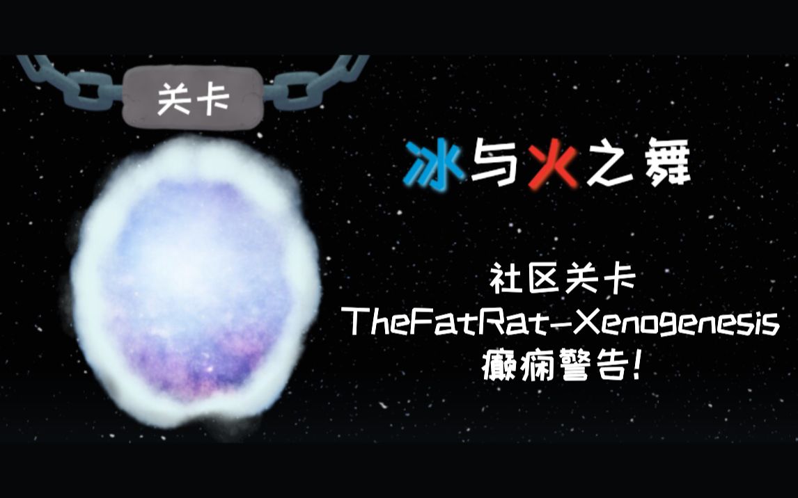 冰与火之舞社区关卡thefatratxenogenesis癫痫警告感受这席卷而来的