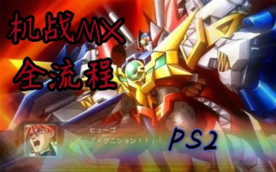 【机战MX】PS2超级机器人大战MX全流程哔哩哔哩bilibili