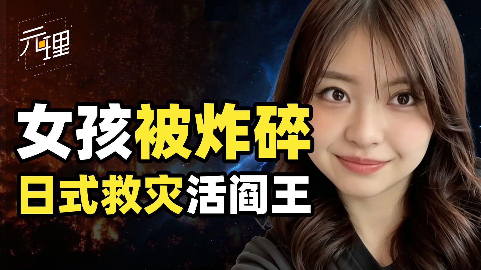 什么叫女孩逃过了大地震，却被好心领导送回爆炸核心，结果被炸的支离破碎，只能靠DNA识别残躯？