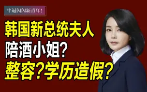 Download Video: 【名利场】总统岳母诈骗犯！究竟是韩版某爽，还是现实版《顶楼》？