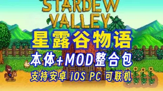 下载视频: 手机版mod直装版【星露谷物语】最新版v1.6 安装分享（安卓+苹果ios）