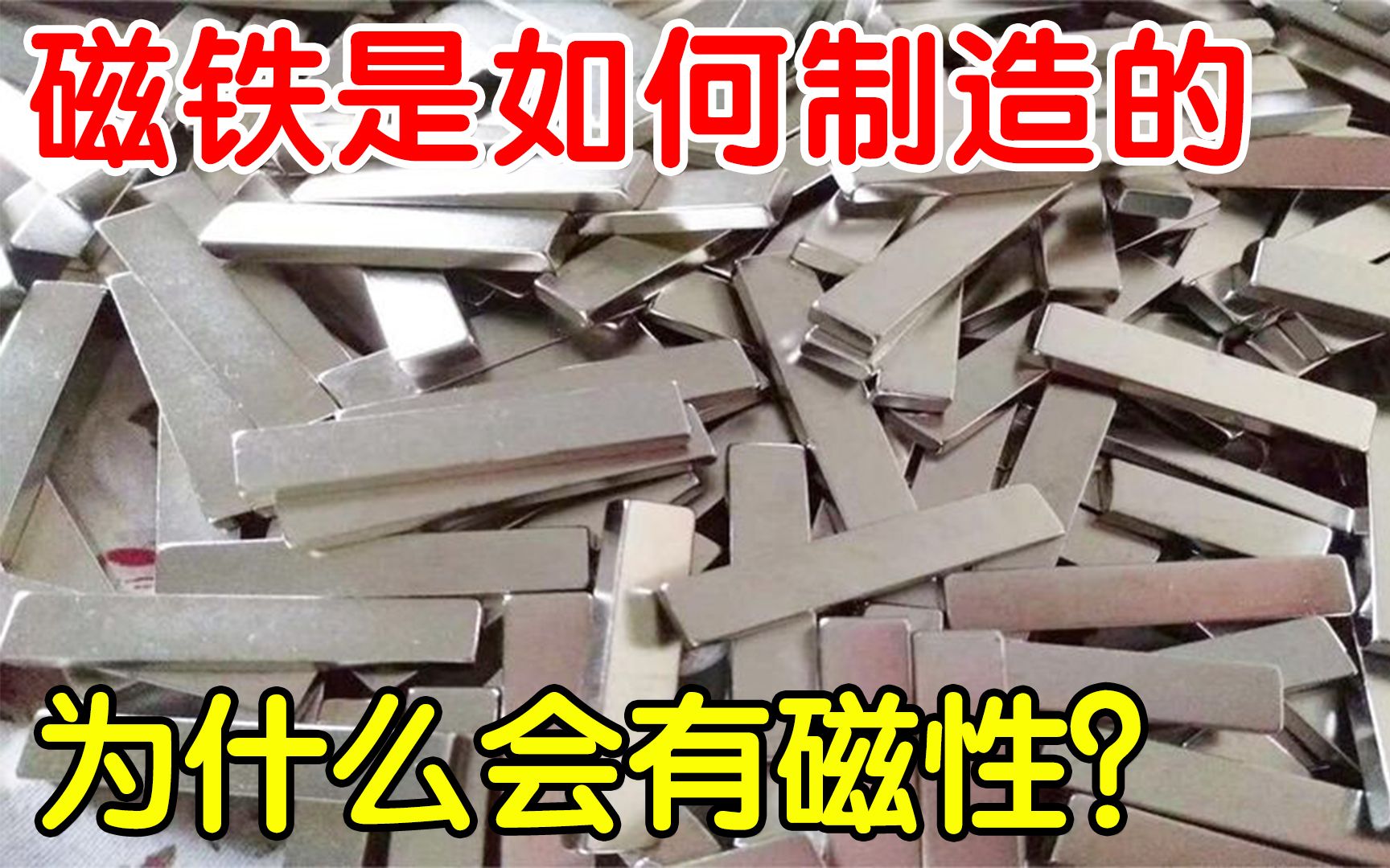 为何磁铁会有磁性?磁铁是如何制造的?看完原理让人深思哔哩哔哩bilibili