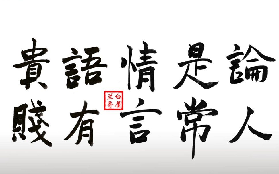 增广贤文第10集 谁人背后无人说?哪个人前不说人.