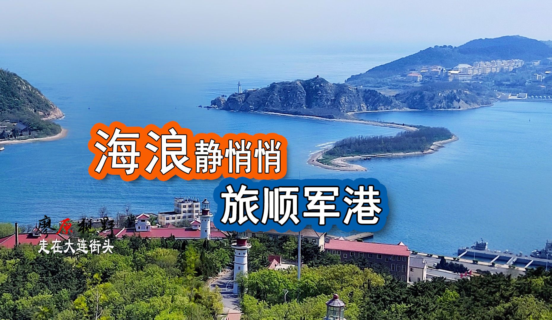 听过《军港之夜》吗?旅顺的海浪静悄悄.哔哩哔哩bilibili