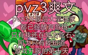 Video herunterladen: （爽文）pvz3开服后大量玩家都已经放弃游玩，只有我还在努力吃史，因为只有我知道。。。（试播）