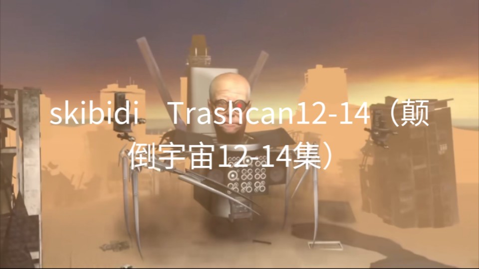 [图]skibidi    Trashcan12-14(颠倒宇宙12至14集）