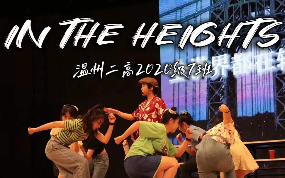 [图]《身在高地/In the heights》#致敬百老汇#【温州二高2020级7班】