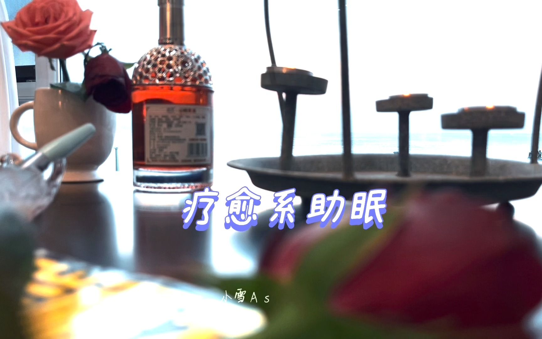 【助眠自制】治愈系晚安(画面都是自己拍的)-小雪As声控助眠-小雪As声控助眠-哔哩哔哩视频