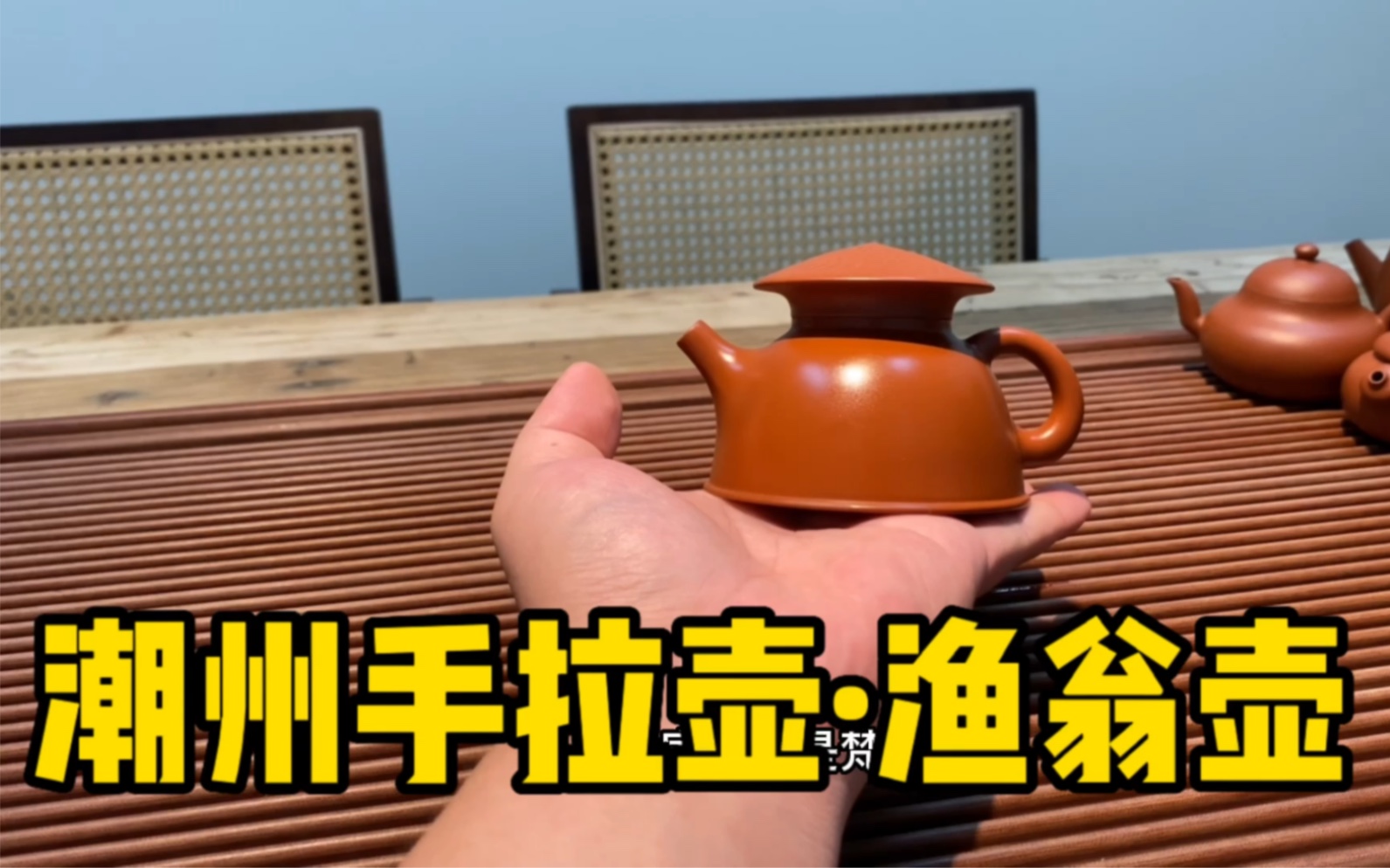 [图]茶器好物分享-潮州手拉壶·渔翁壶