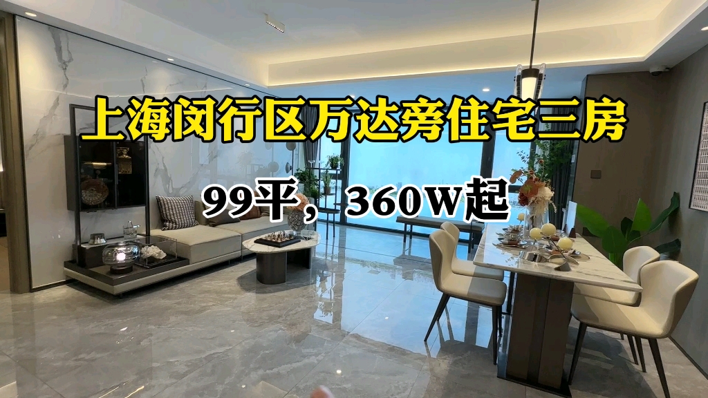 上海闵行区万达旁品质住宅三房,99平,360W起哔哩哔哩bilibili