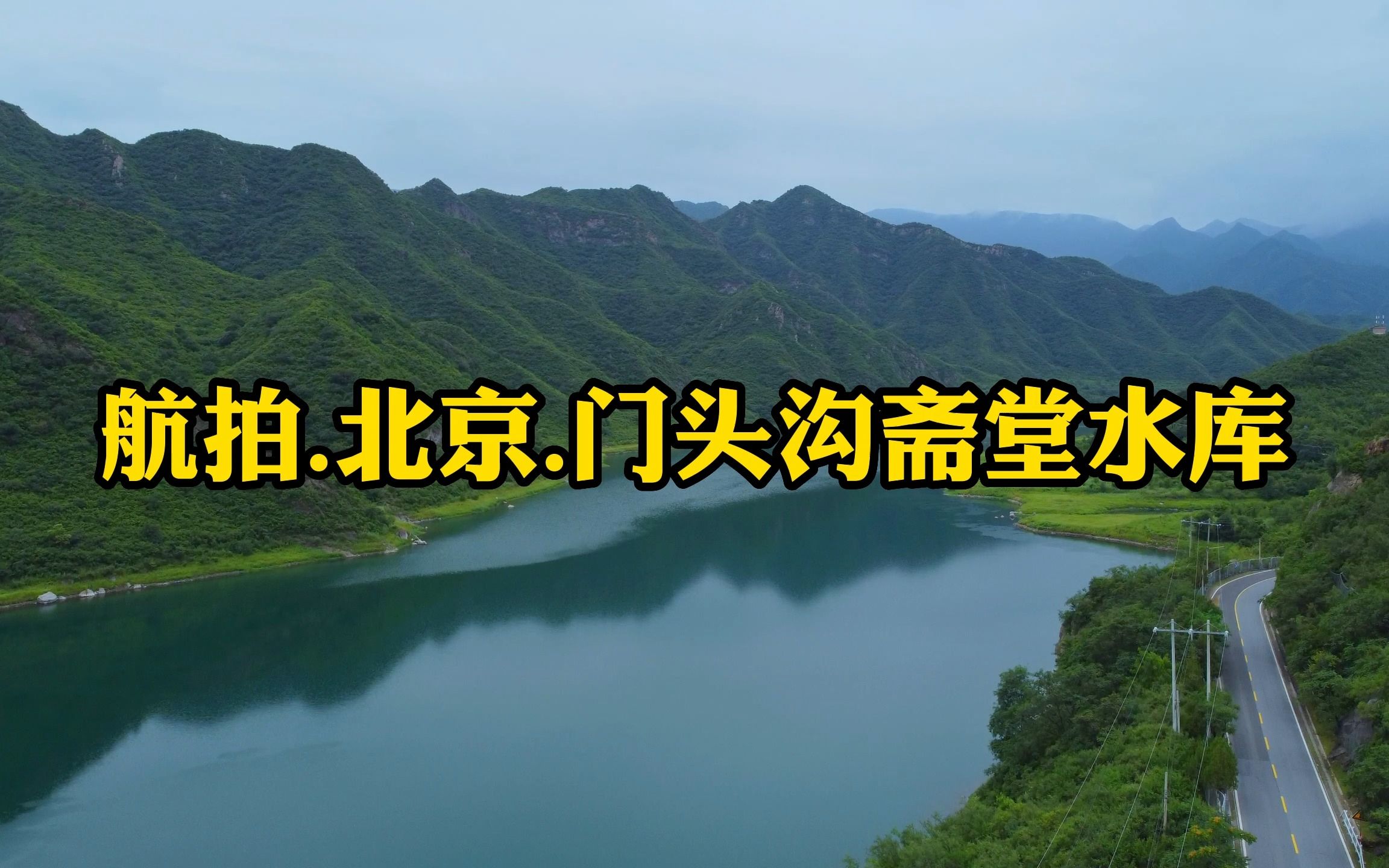 门头沟斋堂水库