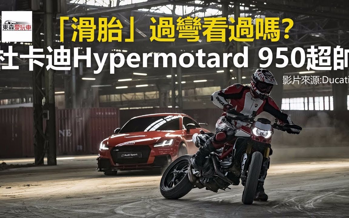 滑胎过弯看过吗杜卡迪hypermotard950超帅东森爱玩车