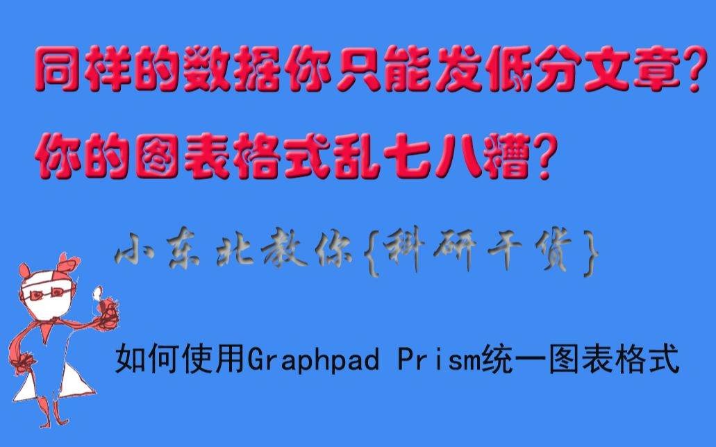 【科研干货】如何利用Graphpad Prism统一图表格式哔哩哔哩bilibili