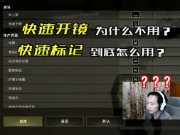 Download Video: 最全最细最有用的按键设置分享，职业选手用了都说好？看完视频如果觉得没用请来喷我！（快速标记、快速开镜投掷物按键设置等详细讨论）