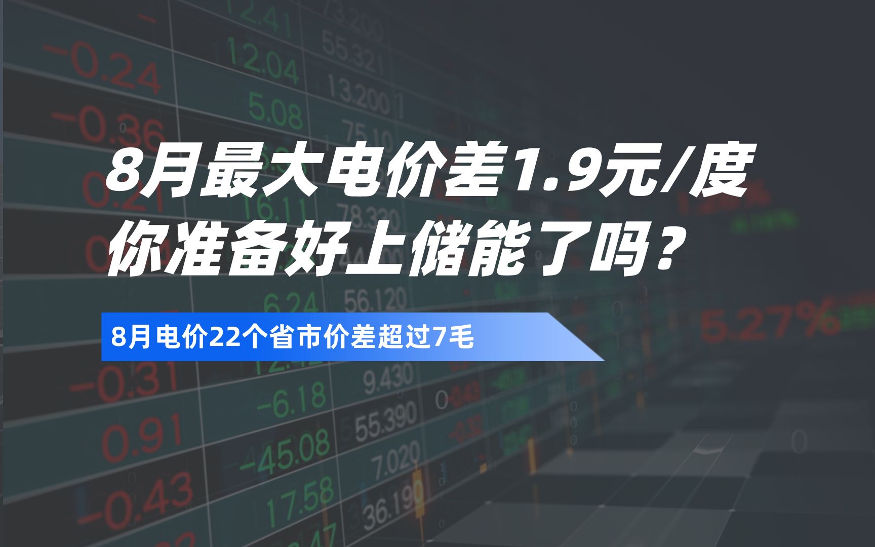 8月最大电价差1.9元/度,你准备好上储能了吗?哔哩哔哩bilibili