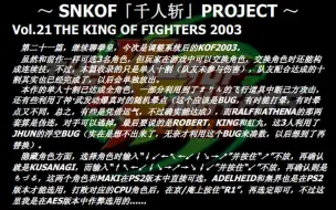 Скачать видео: SNKOF「千人斩」计划 Vol.21 拳皇2003全角色十割