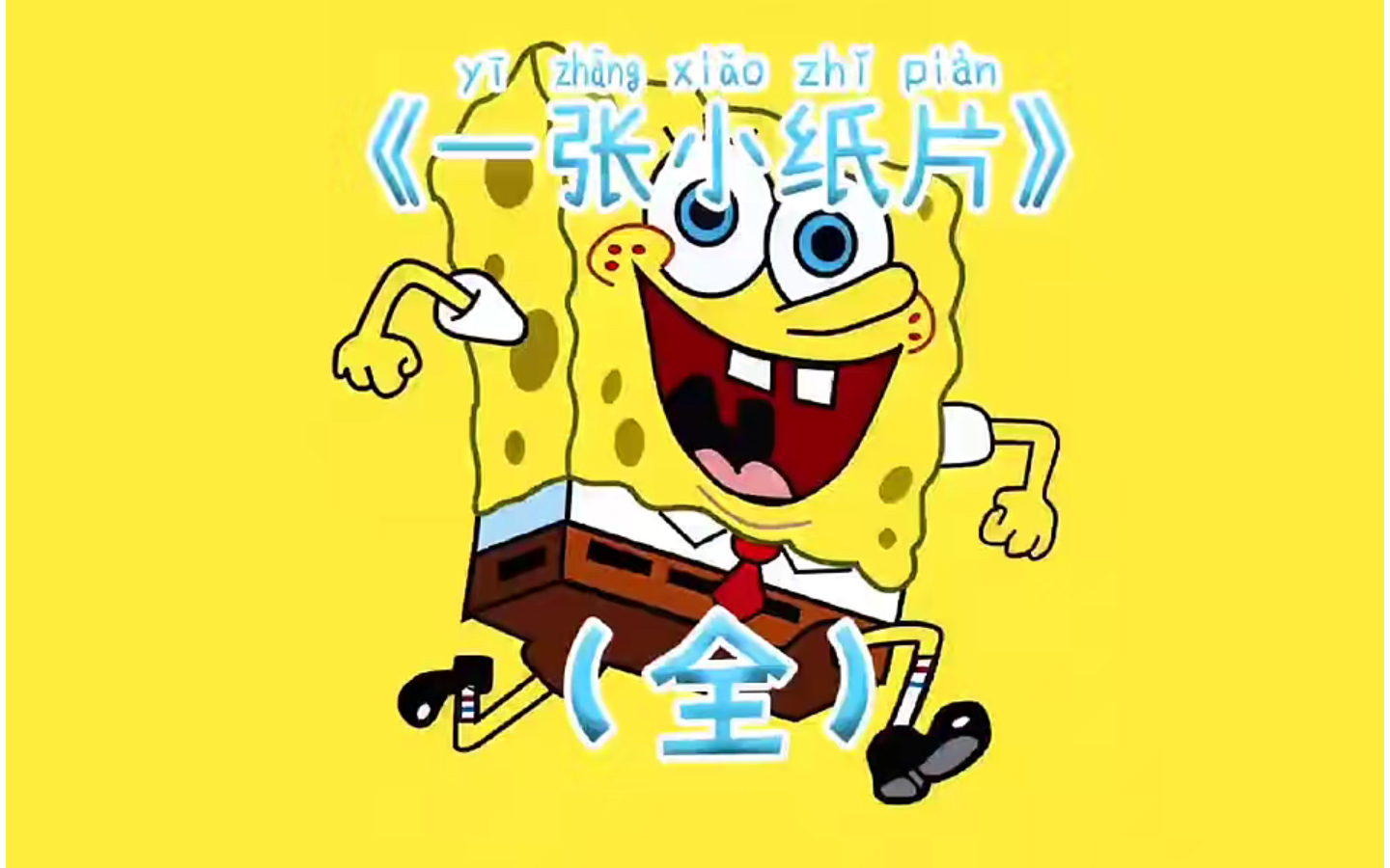 "人只有在失去的时候才懂得珍惜"#海绵宝宝 #动画解说 #怀旧动画