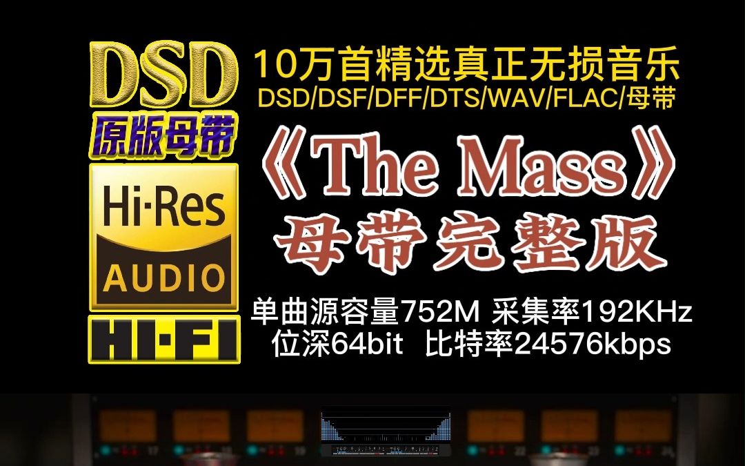 [图]10万首精选真正DSD无损HIFI音乐，百万调音师制作：气势磅礴《The Mass》母带完整版，融合流行、灵魂蓝调元素、摇滚及古典乐