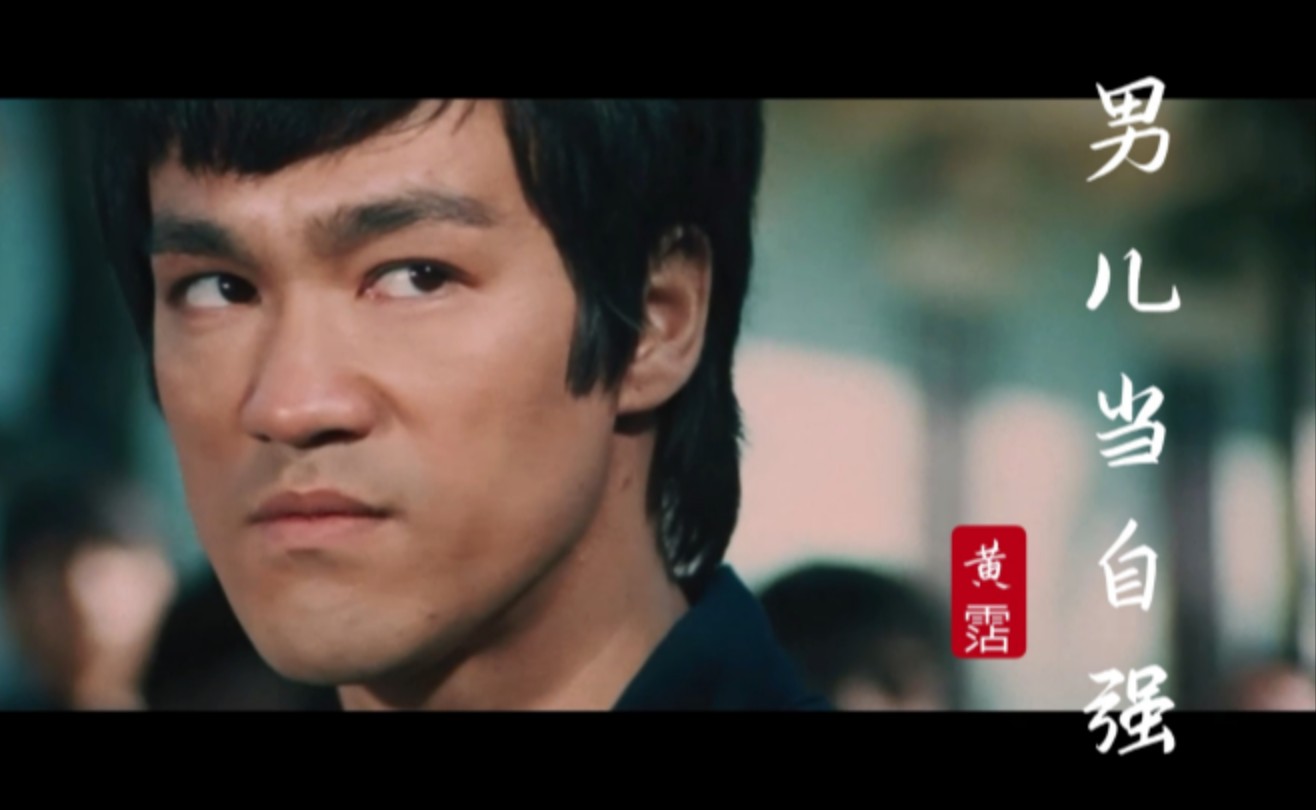 这首《男儿当自强》配上李小龙《精武门》混剪,振奋人心!