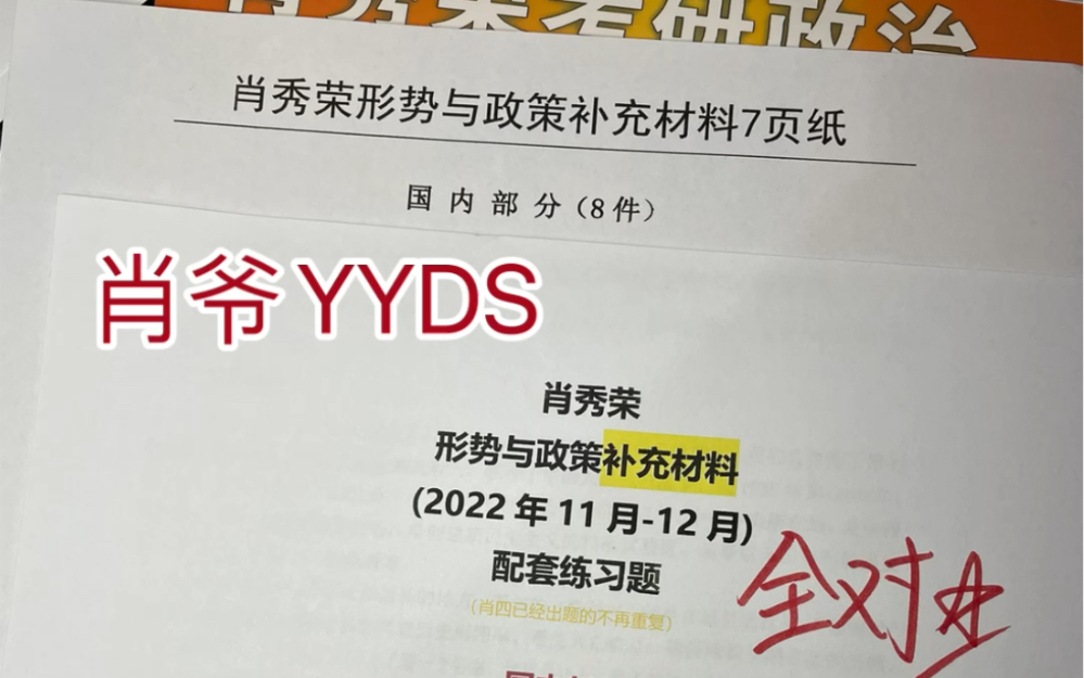 看了肖爷补充7页纸,直接做全对!肖爷形策时z补充7页纸,11月12月的重要考点,都是不得不看的重要内容,先看知识点再做题,基本都能全对哔哩哔哩...