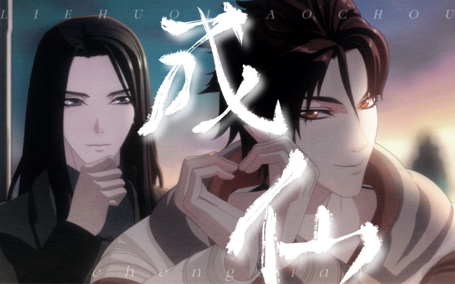 【烈火浇愁 但是成仙】