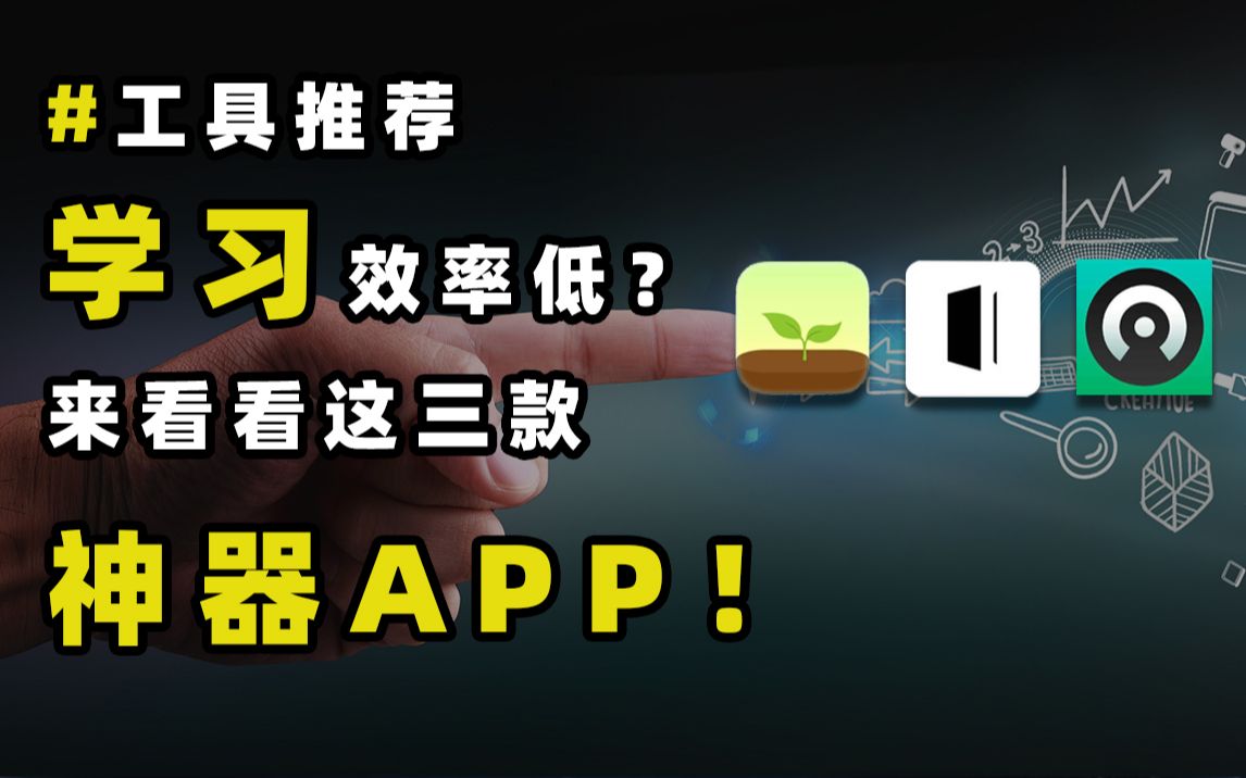 【App推荐】体验了1219款,吐血安利这3个学习类App,不下载就血亏.哔哩哔哩bilibili