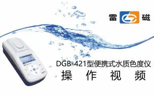 Download Video: 【雷磁】DGB-421型便携式色度计——操作视频