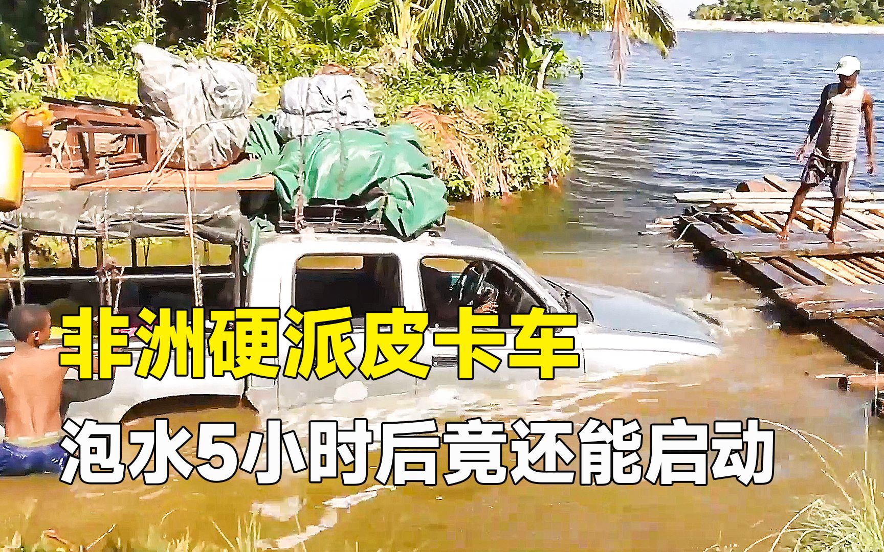 非洲硬派皮卡车,在水里泡了5小时后照样能开,纪录马达加斯加玩命道路哔哩哔哩bilibili