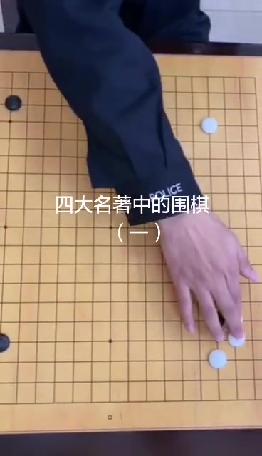 四大名著中的围棋1哔哩哔哩bilibili