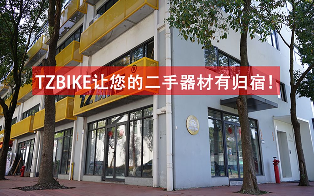 国内首家专业二手自行车店TZBIKE介绍(2021年)哔哩哔哩bilibili