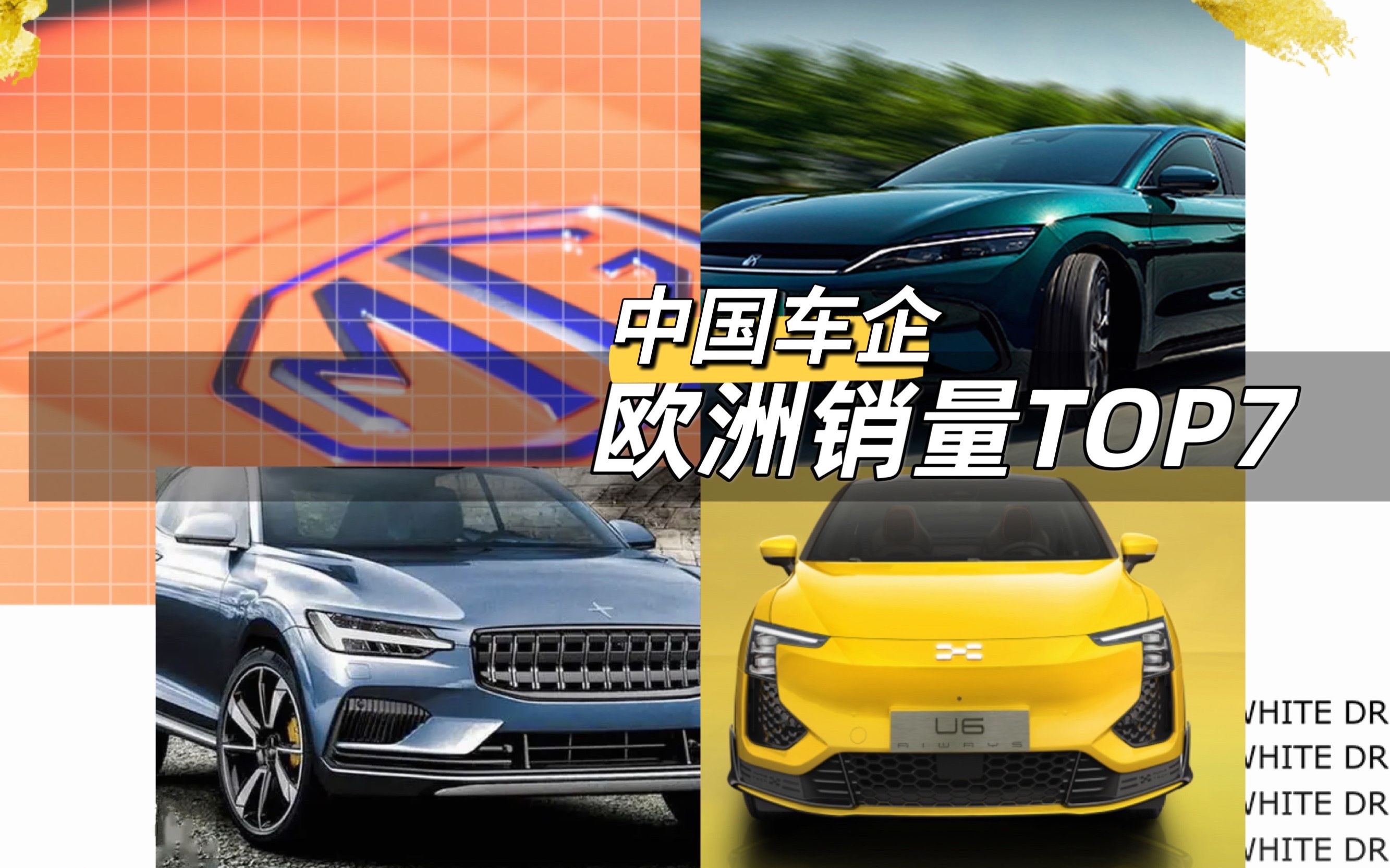 欧洲销量Top 7中国汽车品牌,有车企成乌兰军队标配,比亚迪仅第3哔哩哔哩bilibili