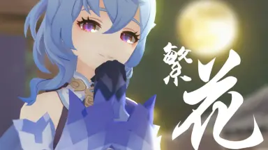 甘雨×荧-哔哩哔哩_Bilibili