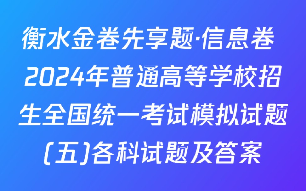 衡水金卷先享题ⷤ🡦淚𗠲024年普通高等学校招生全国统一考试模拟试题(五)各科试题及答案哔哩哔哩bilibili