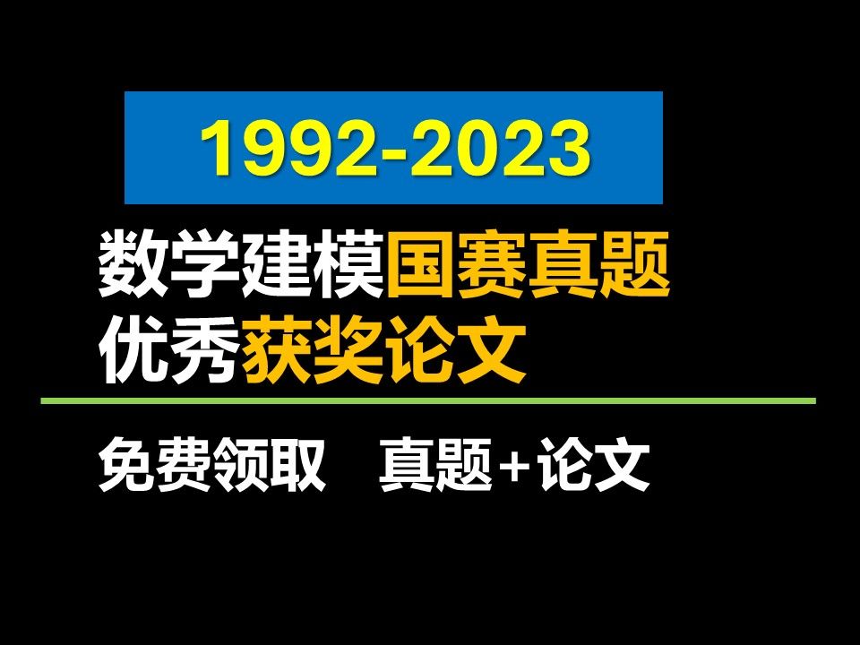 【数学建模国赛 真题+论文】24数模国赛必看,19922023举办至今的历年真题+优秀论文,免费分享哔哩哔哩bilibili