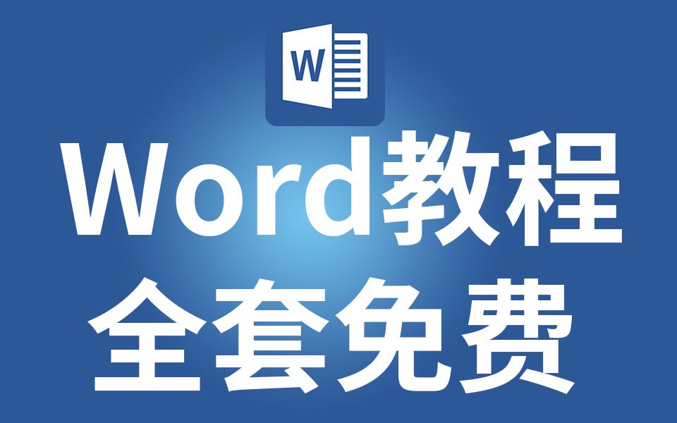 [图]word软件0基础免费学习（全集）WORD怎么删除空白页 WORD教学视频 WORD使用教程 WORD排版教程