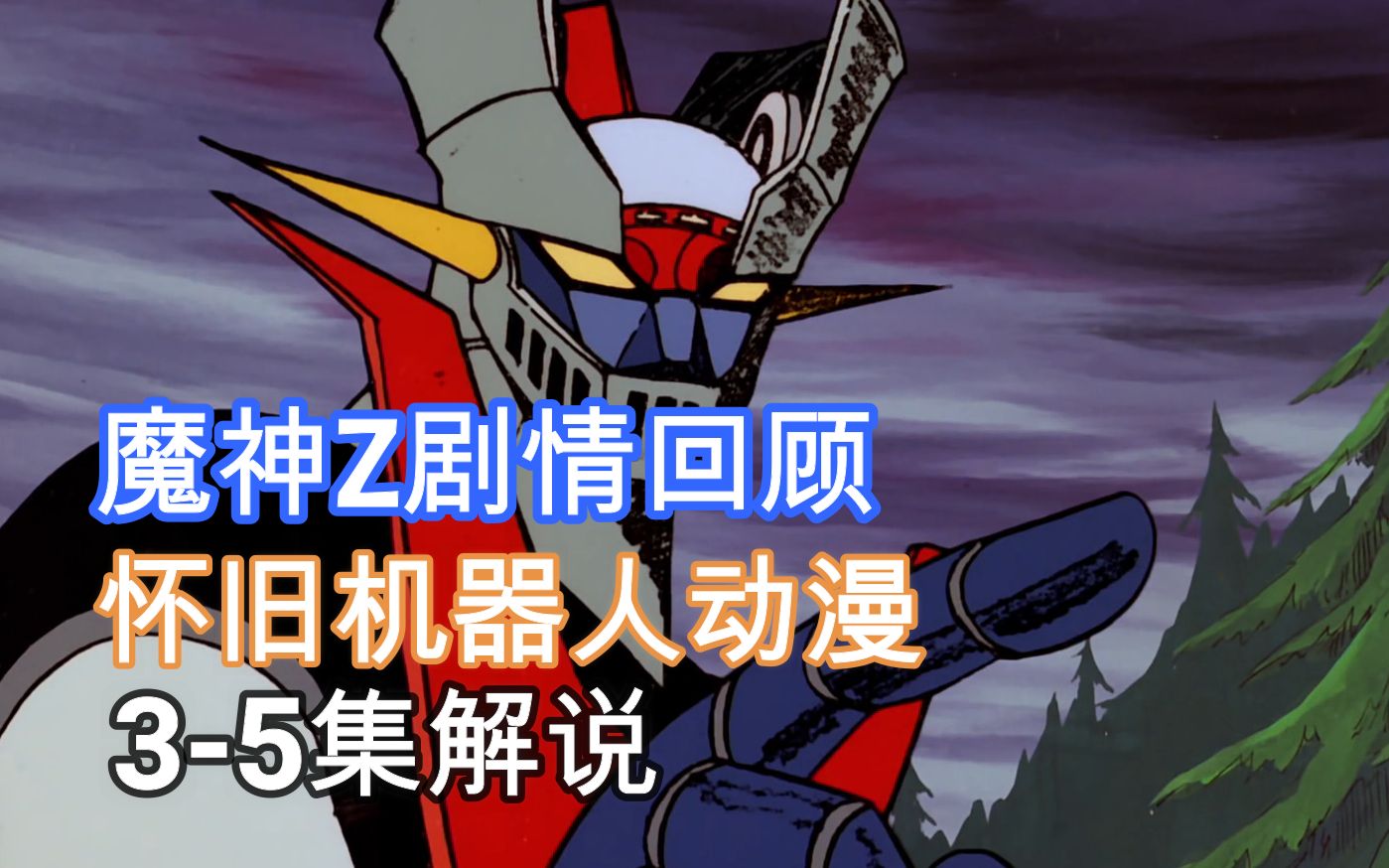 【魔神Z】机战番剧情回顾,3-5集剧情解说,每集都很倒霉的爱神A_哔哩哔哩_bilibili