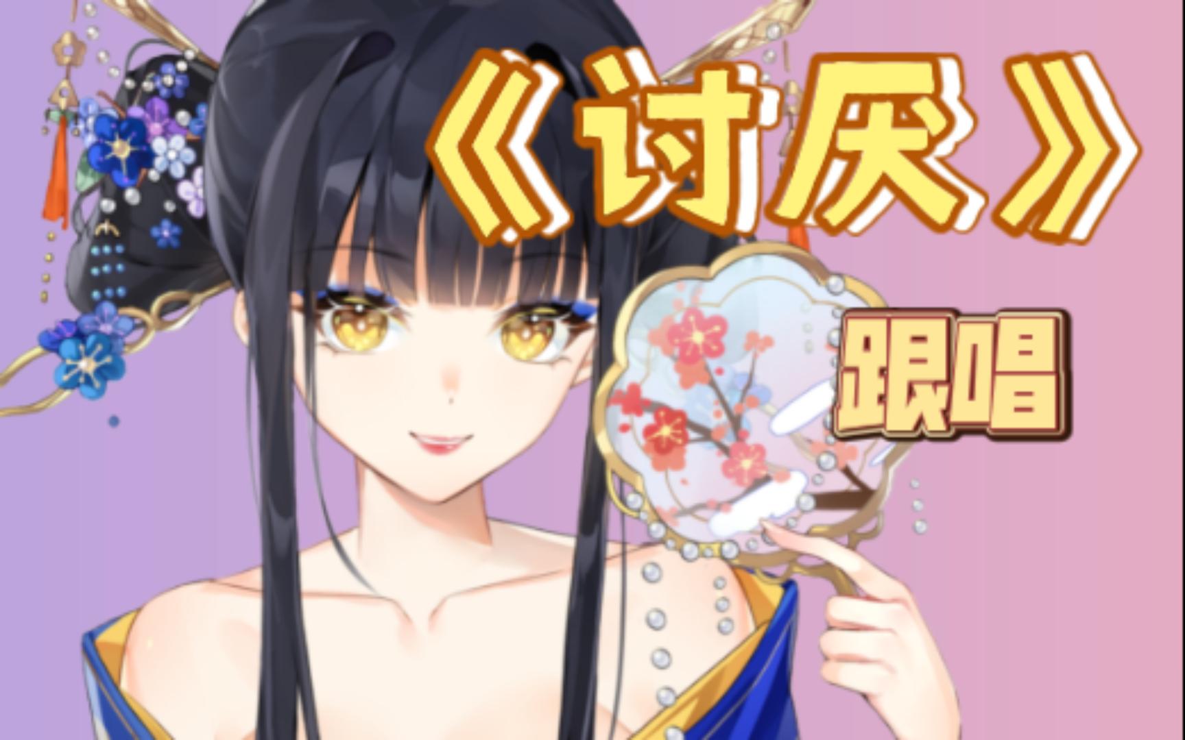 【梅妻ume】芮恩《讨厌》跟唱!讨厌爱上了你!哔哩哔哩bilibili