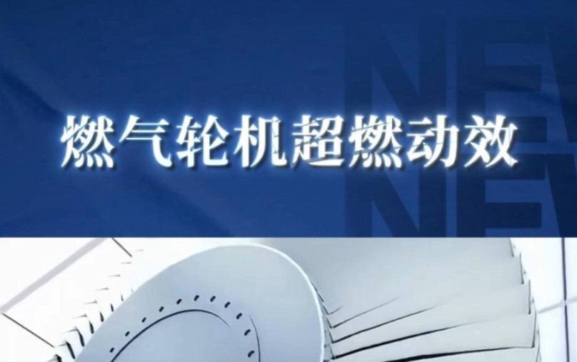 燃气轮机超燃动效结构拆解!——三维动画演示!宣发推广、商务合作、数字孪生、三维动画、项目汇报三维动画、效果图、视频剪辑、企业培训视频、宣...