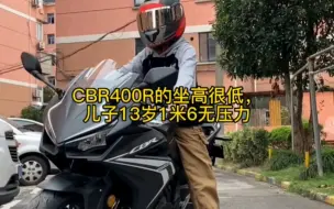 下载视频: #CBR400R 的坐高很低，儿子13岁1米6无压力