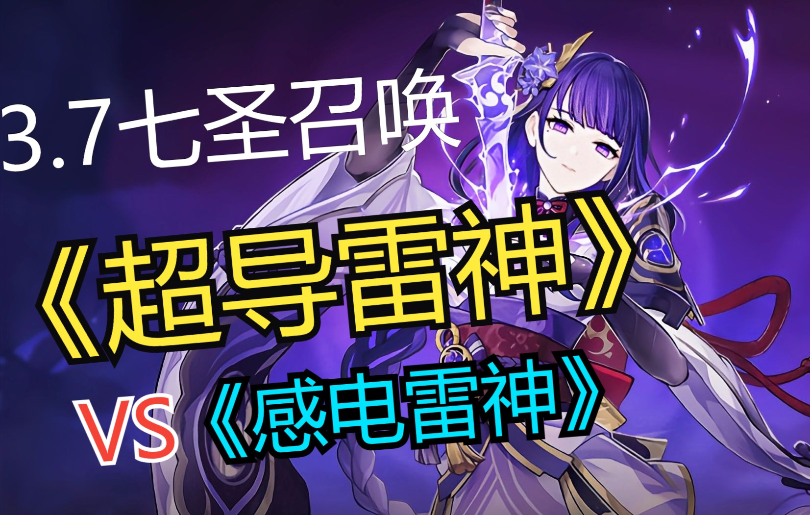 原神 七圣召唤>超导雷神vs感电雷神!新版本!雷神一大满能!