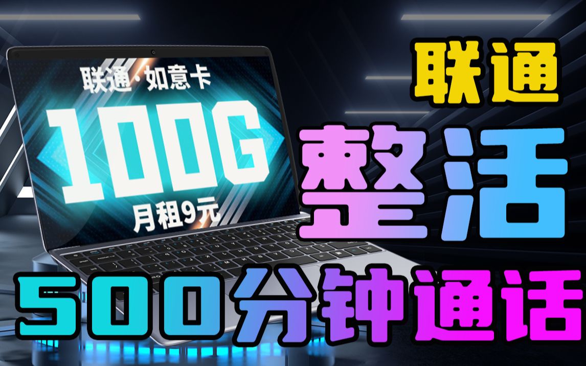 联通又开始整活了!不仅送500分钟通话,而且还送一年的会员,这真是血亏的买卖,早来早享受!!!哔哩哔哩bilibili