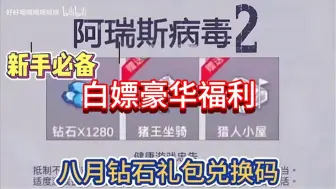 Descargar video: 【阿瑞斯病毒2】8.17最新礼包兑换码合集！复制粘贴即可领取！白嫖大量钻石和银币。