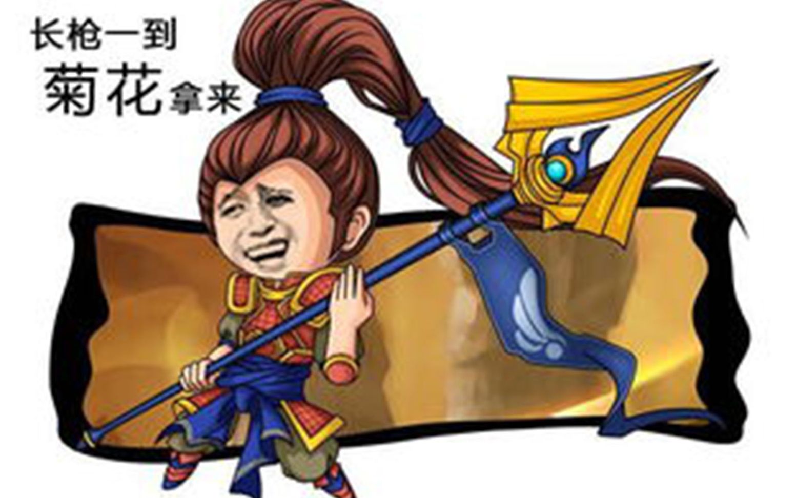 教你如何用菊花信在黄金白金局捅翻全场