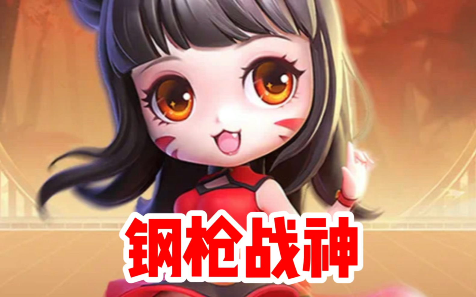 战神钢枪美少女艾可!