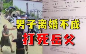 Download Video: 因家暴逼走妻子后，男子带人将岳父打死，离婚就得“付出代价”吗