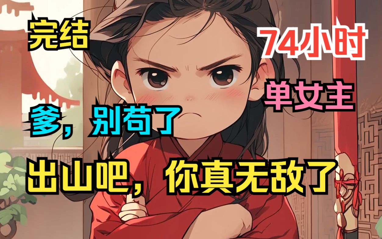 [图]【完结】《爹，别苟了出山吧，你真无敌了！》 女儿江湖飘，爹怕女挨刀！ 女儿成大佬，爹有女撑腰！本想苟在深山过一辈子，没成想女儿偷偷跑去闯荡江湖，还将我吹成了神！