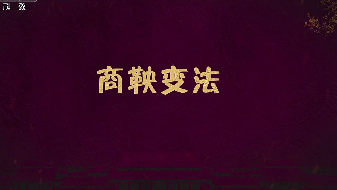 商鞅变法:商鞅变法究竟给秦国带来了哪些改变?哔哩哔哩bilibili