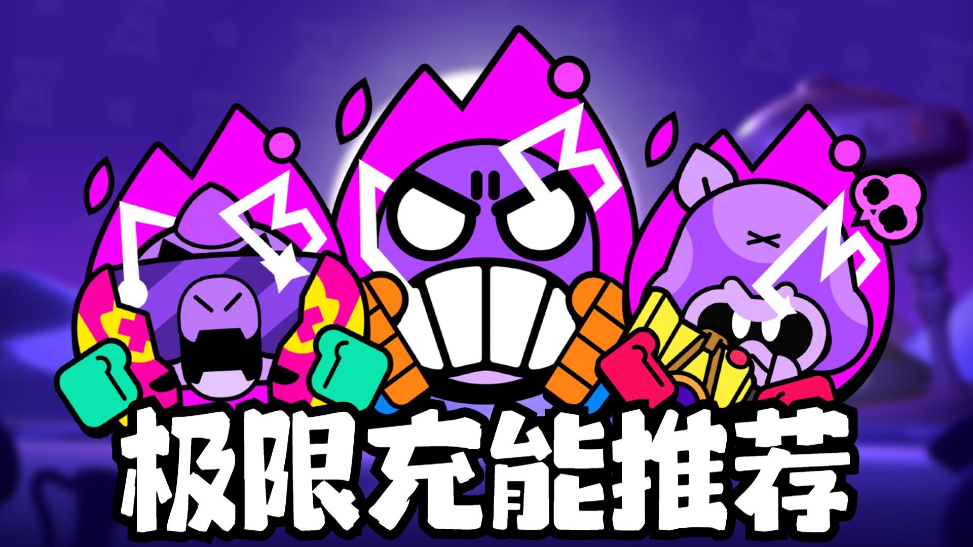 新极限充能介绍和推荐!【荒野乱斗幽寂】