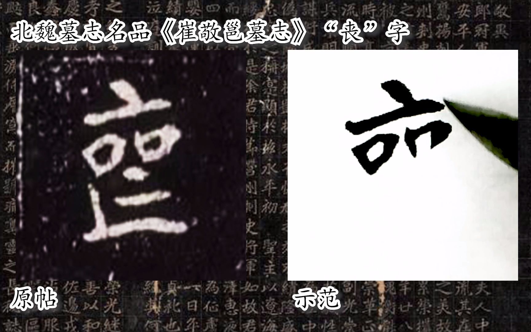 [图]【每日一字】书法系列，周东芬临北魏墓志《崔敬邕墓志》“丧”字.mp4