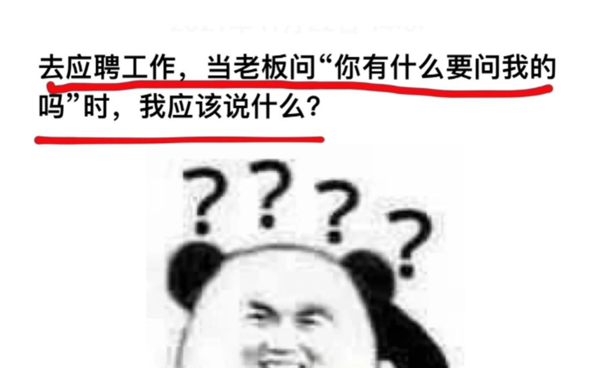 应聘工作时,当老板问“你有什么要问我的吗”时,我应该说什么?哔哩哔哩bilibili